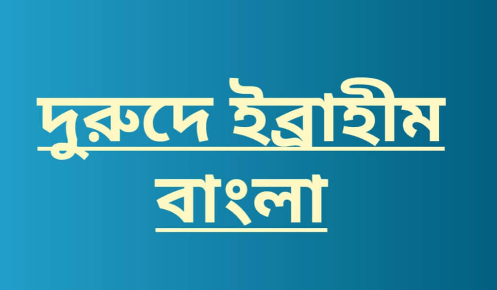 দরুদে ইব্রাহিম বাংলা উচ্চারণ ও অর্থ সহ | Durood ibrahim bangla