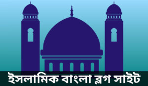 ইসলামিক বাংলা ব্লগ সাইট সমূহ | ইসলামিক ওয়েবসাইট সমূহ | Islamic Blog Bangla