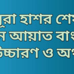 সূরা হাশরের শেষ ৩ আয়াত বাংলা উচ্চারণ ও অর্থ