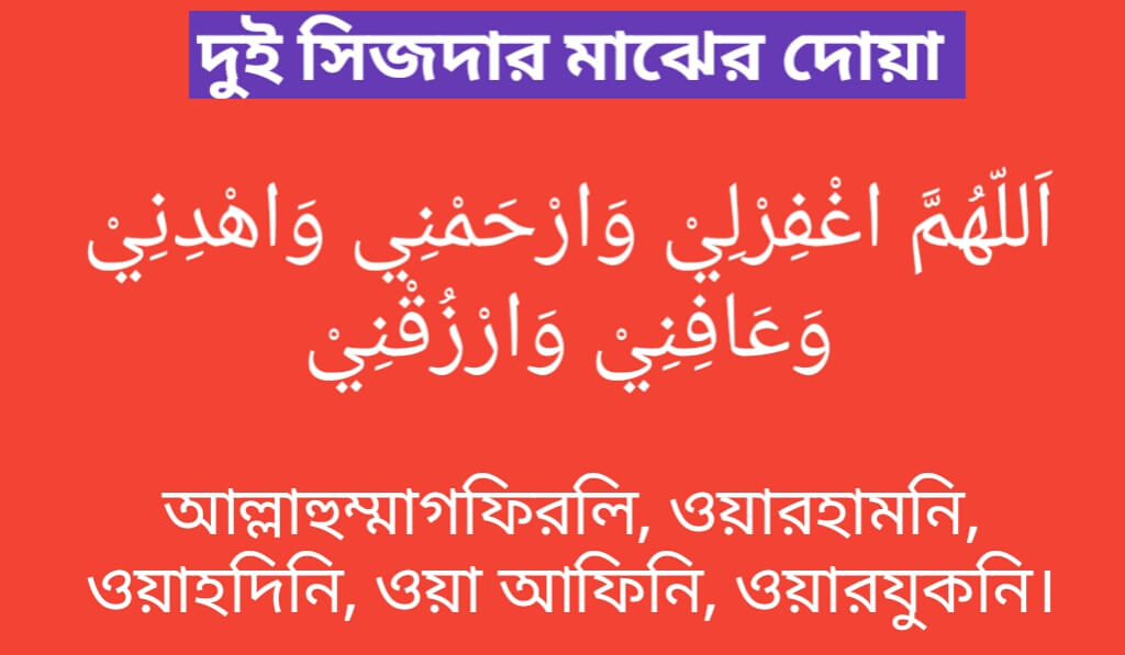 দুই সিজদার মাঝের দোয়া | Dui sijdar majer dua bangla