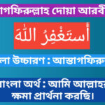 আসতাগফিরুল্লাহ দোয়া আরবী বাংলা | আসতাগফিরুল্লাহ দোয়া বাংলা উচ্চারণ