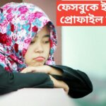 ফেসবুকে ইসলামিক প্রোফাইল পিকচার