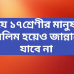 যে ১৭শ্রেণীর মানুষ মুসলিম হয়েও জান্নাতে যাবে না