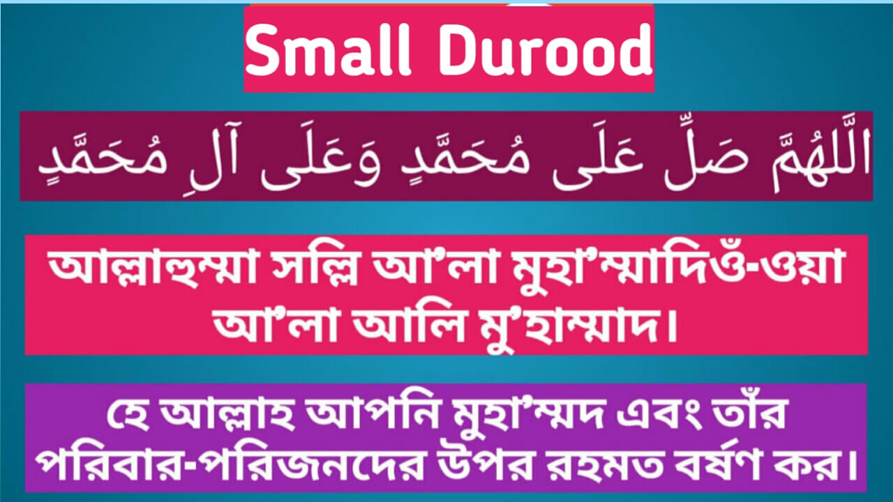 Small durood sharif bangla