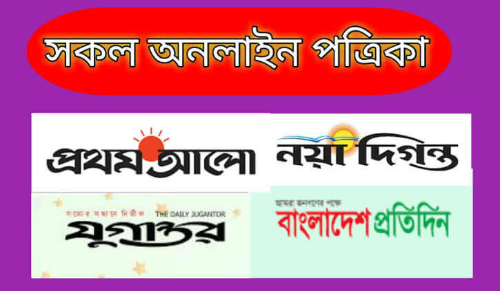 বাংলাদেশের সকল অনলাইন পত্রিকা - বাংলাদেশের জনপ্রিয় অনলাইন পত্রিকা সমূহ