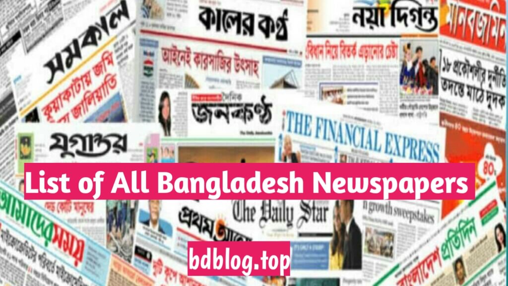 Complete List of Bangladesh Newspapers - বাংলাদেশের সংবাদপত্র সমূহ