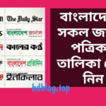 বাংলাদেশের জাতীয় পত্রিকা সমূহ ২০২৪: বাংলাদেশের সকল পত্রিকা