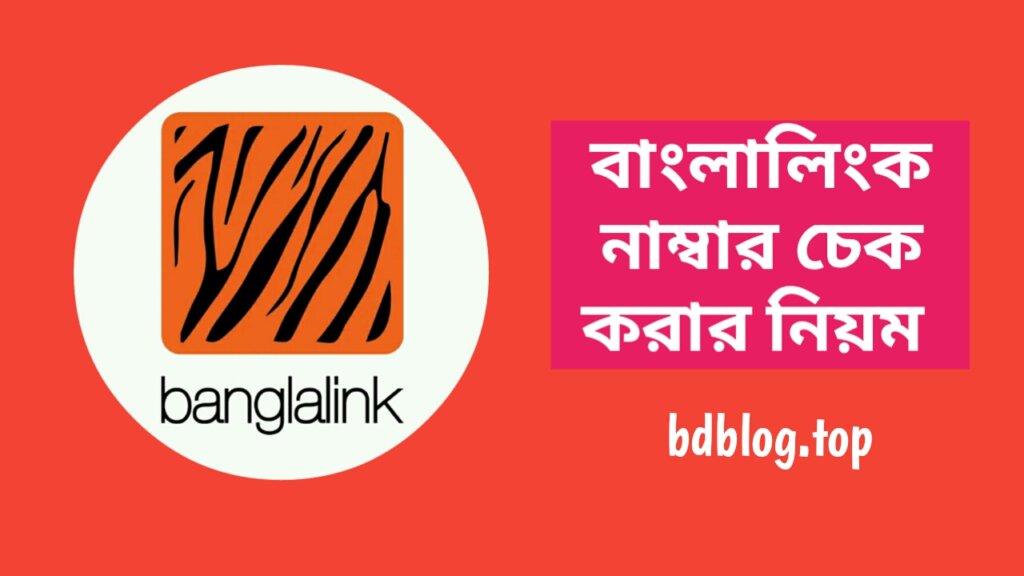 বাংলালিংক নাম্বার চেক করার কোড ২০২৪