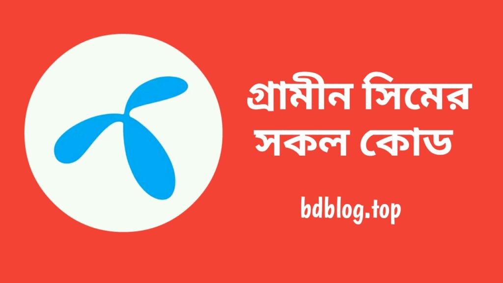 গ্রামীন সিমের সকল কোড ২০২৪