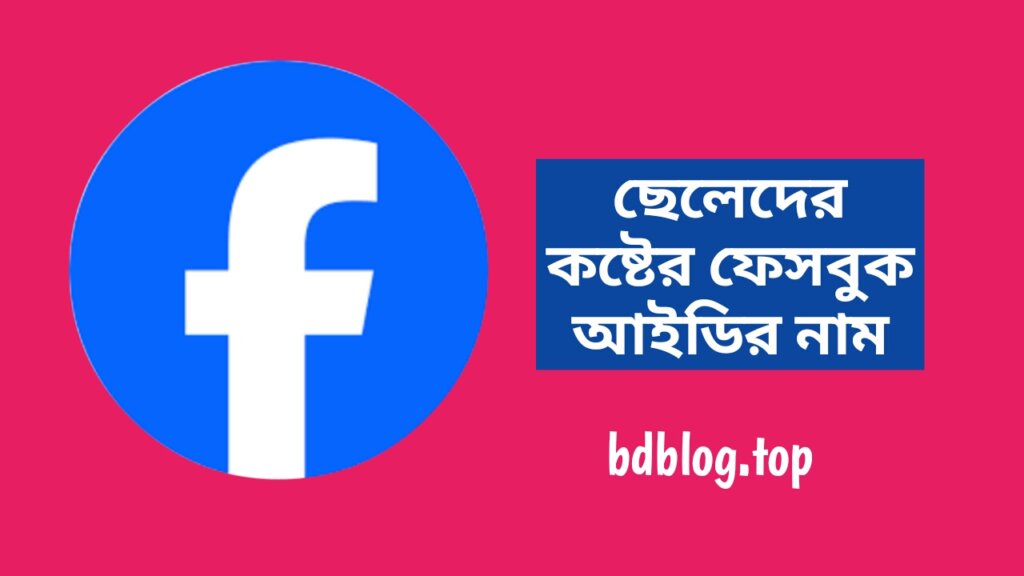 ছেলেদের কষ্টের ফেসবুক আইডির নাম - ছেলেদের কষ্টের ফেসবুক নাম