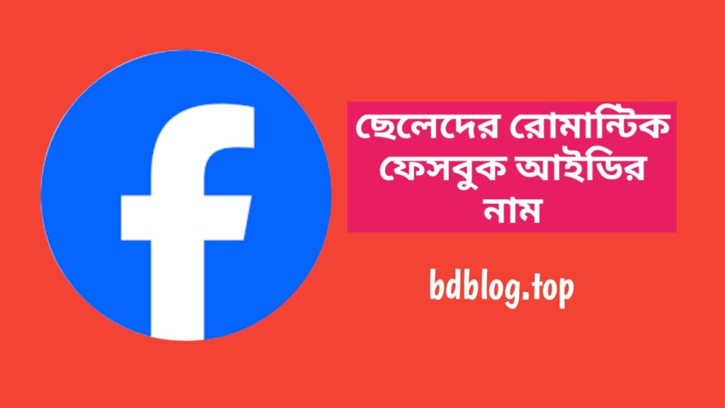 ছেলেদের রোমান্টিক ফেসবুক আইডির নাম - ছেলেদের রোমান্টিক ফেসবুক নাম