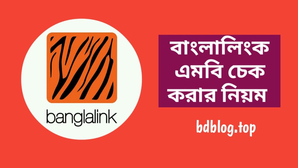 বাংলালিংক এমবি চেক কোড ২০২৪, বাংলালিংক ইন্টারনেট ব্যালেন্স চেক