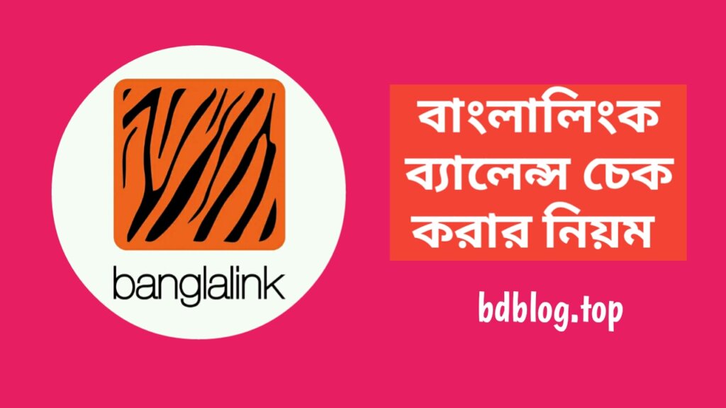 বাংলালিংক ব্যালেন্স চেক করার কোড ২০২৪