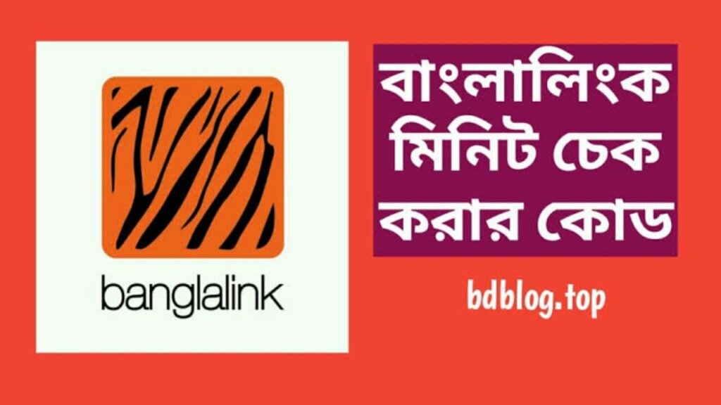 বাংলালিংক মিনিট চেক কোড ২০২৪, বাংলালিংক মিনিট দেখার নিয়ম