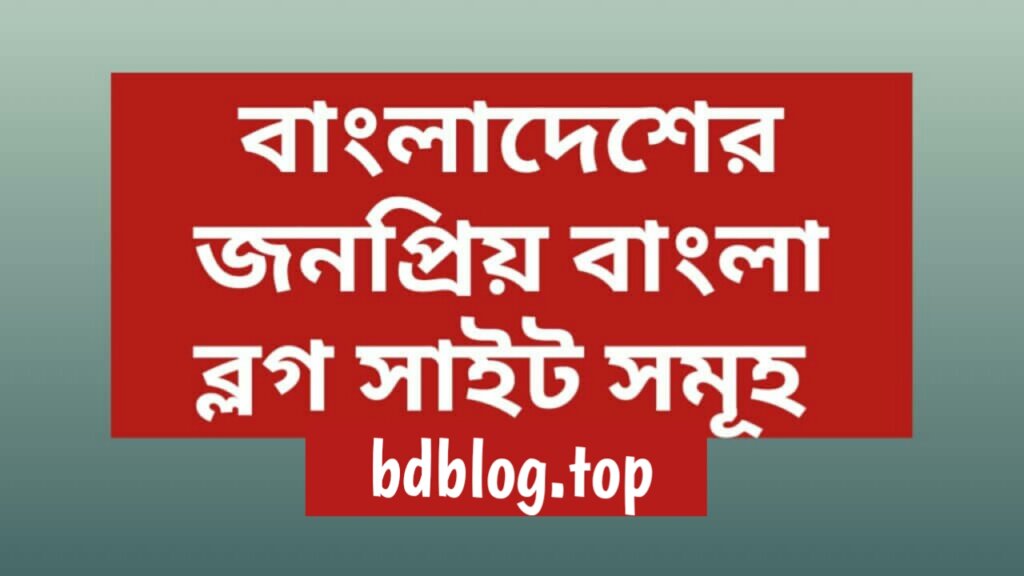 ১০০টি জনপ্রিয় বাংলা ব্লগ সাইটের নাম